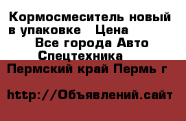 Кормосмеситель новый в упаковке › Цена ­ 580 000 - Все города Авто » Спецтехника   . Пермский край,Пермь г.